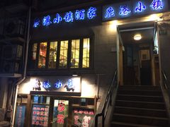 门面-鹿港小镇经典老上海菜(长乐路店)