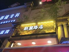 -塘屋烧烤·云南火塘烧烤品牌(联盟路店)