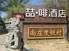 -尚庄度假村·庭台树下·户外烧烤·团建CS·轰趴营地(上庄水库店)