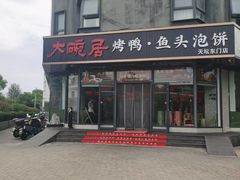 -大碗居·烤鸭·鱼头泡饼(天坛东门店)
