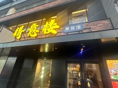 -得意楼蒸菜馆