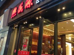 门面-熙盛源(复兴路店)