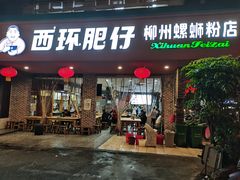 -西环肥仔螺蛳粉(总店)