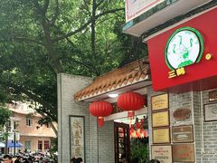 门面-冰泉豆浆馆(白云山总店)