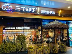 -三个椰子·现砍椰子鸡(江南万达店)