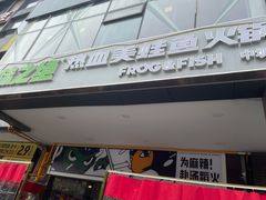 门面-味之绝热血美蛙鱼火锅(中坝店)