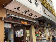-潮汕飘香小食店