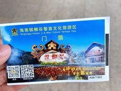 -海南槟榔谷黎苗文化旅游区