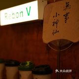 cafemap｜69｜Rebon V 好再小院