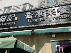 -龙记·香港茶餐厅(海上世界店)
