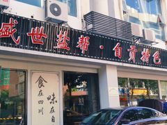 门面-盛世盐帮·自贡特色(总店)