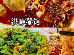 -洪霞餐馆·川菜·鲜货现炒(两江春城店)