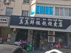 -真真鲜馄饨店(启蒙路店)