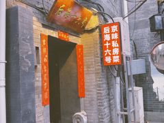 -后海16号·北京私房菜