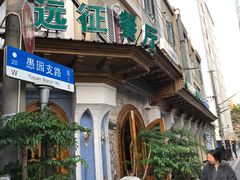 -新疆伊宁远征餐厅