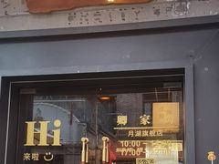 -卿家姆小馆·生腌熟醉·宁波小鲜(旗舰店)