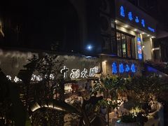 -十面欢腾·海鲜面·台式Bistro(长乐路店)