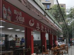 门面-李德富老街牛杂火锅(抚琴街店)