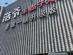 -浩爷羊蝎子火锅(望京店)