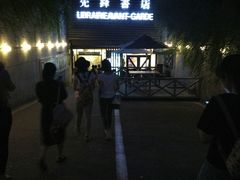 门面-先锋书店(五台山总店)