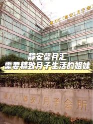 -馨月汇·独栋月子会所(静安店)