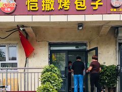 门面-恺撒烤包子