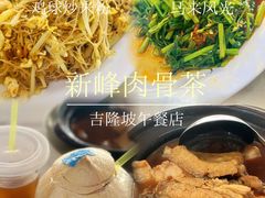 -新峰肉骨茶