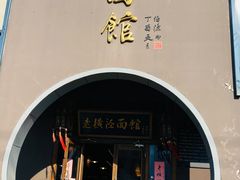 -老横泾面馆(吴中横泾店)
