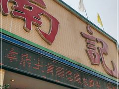 门面-寻味顺德·南记酒家·传统顺德菜·鱼生(广源路店)