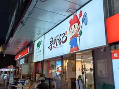 门面-寻虾记(小寨店)