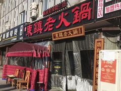 门面-东镇老火锅(长春路首店)