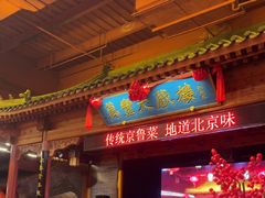 -正阳门饭庄·烤鸭·北京菜(万丰路七里庄店)