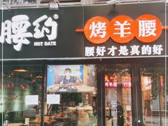 门面-腰子哥烤串(石佛营炫特店)
