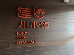-北京云瑧金陵莲花酒店·莲·川小馆