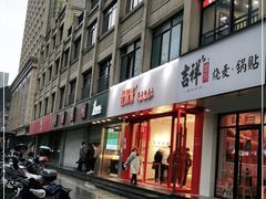 门面-汪保来(杭州解放路店)