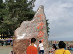 -江山半岛白浪滩景区