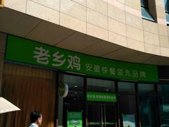 -老乡鸡(铜陵嘉华国际广场)