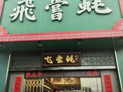 -飞尝蚝·顺德菜·鱼生(顺德总店)