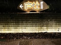 -庐灶江南·江南菜·四合院Bistro(东直门雍和宫·原华侨宾馆店)