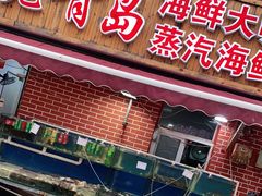 门面-海帮主·蒸汽海鲜青岛菜(栈桥火车站店)