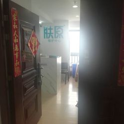-肤原祛痘修肤中心