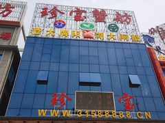 -珍宝蟹舫·巴城味道(巴城总店)