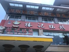 门面-椿记烧鹅(叠彩店)