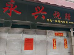 -永兴烧腊
