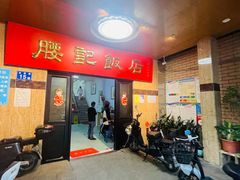 -腰记饭店(龙源路店)
