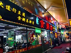 -南记食粥坊·宵夜大排档(莲花总店)