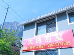 -大海别墅民宿农家院(十渡店)