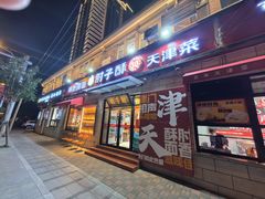 -肘子酥·天津菜·特色捞面(德云社店)