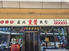 -聚合鑫东北熏酱熟食麻辣面(长阳店)