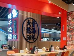 大堂-味千拉面(广州金沙永旺梦乐城店)